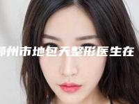 鄂州市地包天整形医生在榜清单技术实力没得挑~-鄂州市地包天整形口腔医生