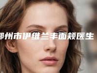 鄂州市伊维兰丰面颊医生排行前10全程高能-鄂州市伊维兰丰面颊医生