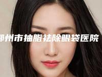 鄂州市抽脂祛除眼袋医院top10强好评度高-鄂州市抽脂祛除眼袋整形医院