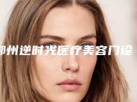鄂州逆时光医疗美容门诊部做耳朵整型手术哪个专家好-附整形费用表明细