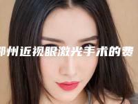 鄂州近视眼激光手术的费用一般是多少钱啊
