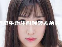 酒泉生物注射除皱去抬头纹保持时间怎样