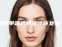 酒泉单端桥烤瓷牙坏处有什么