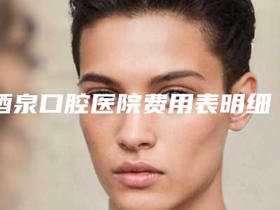 酒泉口腔医院费用表明细详细资料刚竟曝光-附牙齿前突矫正案例