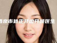 酒泉市矫正牙齿开颌医生在榜名单强榜实力贴发布-齐晓民医生顾客说超级喜欢