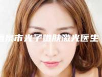 酒泉市光子嫩肤激光医生在榜清单前十位全面汇总-酒泉市常占兄整形医生