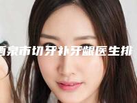 酒泉市切牙补牙龈医生排名榜十强名单精选如下-酒泉市切牙补牙龈口腔医生