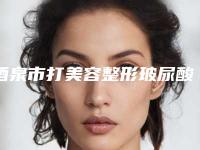 酒泉市打美容整形玻尿酸价格价位表2025项目全新-近8个月均价为8917元