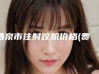 酒泉市注射咬肌价格(费用)清单2025官方一览(注射咬肌均价为：10676元）