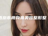 酒泉市鹰钩鼻美容整形整形医院(酒泉瑞康医学美容门诊部入选前五强)