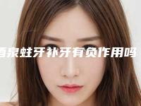 酒泉蛀牙补牙有负作用吗