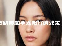 透明质酸丰太阳穴的效果及优势
