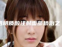 透明质酸注射面部矫治之后成效怎么样