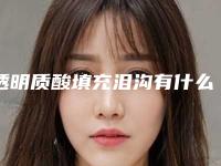 透明质酸填充泪沟有什么治疗的方法吗(透明质酸填充泪沟有什么治疗的方法吗视频)