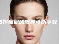 选择玻尿酸隆鼻可以享受哪些优势(玻尿酸隆鼻效果对比)