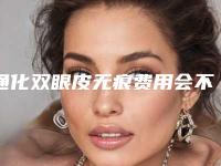 通化双眼皮无痕费用会不会很贵呢