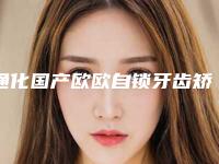 通化国产欧欧自锁牙齿矫正不适合哪些人群