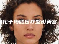 通化于海鸥医疗整形美容医院棒不棒-推荐李凯医生,柳安生医生,刘立新医生