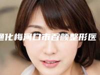通化梅河口市百颜整形医院,吴学军美容整形外科诊所哪个好网友真实反馈