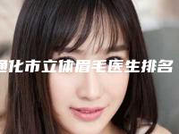 通化市立体眉毛医生排名哪位较好-郭秀琴医生专业技术强_口碑好