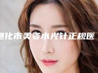 通化市美姿水光针正规医院-通化市中妍整形外科门诊部十大资料到手可详查