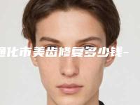 通化市美齿修复多少钱-通化市美齿修复医院上榜清单top10强集合啦