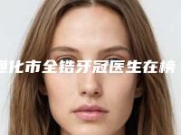 通化市全锆牙冠医生在榜清单前十佳权威医-通化市王一学主任口腔医生