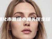 通化市做缩小鼻头医生综合实力前十位口碑排行榜进行挑选-鄂贵才医生实力封神
