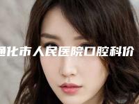 通化市人民医院口腔科价格(收费标准)2025新鲜公布附唇腭裂修复案例