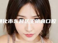 通化市东昌区王明曲口腔诊所(王氏口腔)收费标准2025火速一览-烤瓷牙做根管治疗案例