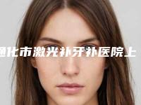 通化市激光补牙补医院上榜清单笔者亲测(梅河口市恒嘉口腔门诊部潜力股医生汇聚于此)