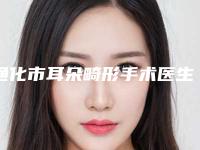通化市耳朵畸形手术医生排名前十位盘点大分析-刘立新医生测评榜追击不踩雷