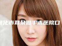 通化市耳朵做手术医院口碑排名全面汇总-通化张平医疗美容诊所人气颇高