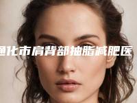 通化市肩背部抽脂减肥医院排名名单年中巨献-通化市谷海龙医疗美容口碑多方面盘点~
