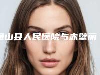 通山县人民医院与赤壁丽美医疗美容诊所一较高下