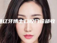 通辽牙博士口腔门诊部收费标准手术最新版附老年镶牙案例