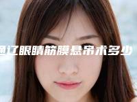 通辽眼睛筋膜悬吊术多少钱适应什么人群
