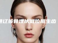 通辽拔骨埋伏低位阻生齿手术会对身体有副作用吗