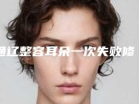 通辽整容耳朵一次失败修复的适应人群有哪些