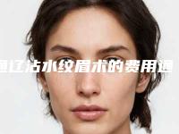 通辽沾水纹眉术的费用通常需要多少