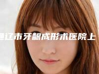 通辽市牙龈成形术医院上榜清单都是知名度高口碑好的专家(通辽市牙龈成形术口腔医院就不赖)