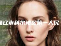 通辽市科尔沁区第一人民医院与通辽市科尔沁区赛美瑞医疗美容门诊部从技术、口碑对比实力