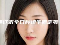 通辽市全口种植半固定多少钱-通辽市全口种植半固定医院排名前10强全新集结