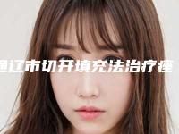 通辽市切开填充法治疗痤疮瘢痕整形医院前十点评-通辽赛美瑞医疗美容门诊部收藏不踩雷