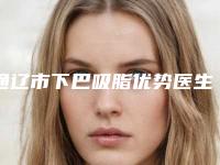 通辽市下巴吸脂优势医生排行榜前五联名上新-张化举医生专家口碑实力都不赖