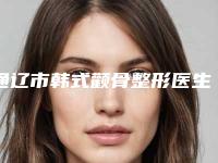 通辽市韩式颧骨整形医生综合实力前十位排行强势出炉-李太伟医生口碑很ok