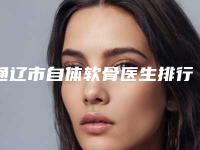通辽市自体软骨医生排行榜刚刚公布这几个效果都不错-通辽市自体软骨医生