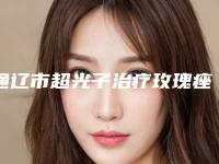 通辽市超光子治疗玫瑰痤疮医生排行榜top10强哪个比较好-苑乃霞医生独当一面