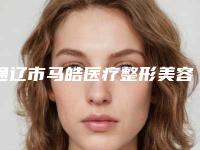 通辽市马皓医疗整形美容门诊收费标准一览版附激光308治疗案例