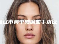 通辽市鼻中轴偏曲手术医院排名top10强详细榜单更新-通辽京韩创美医疗美容诊所同台竞技争高下